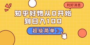 叁心笔记：知乎好物从0开始到日入100-新人一看也能上手操作的项目-千羽学社