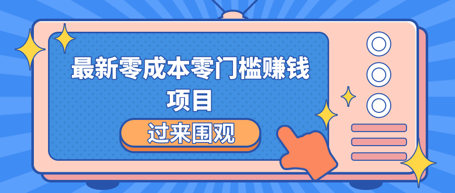 零成本零门槛赚钱项目-月赚2000-5000+-千羽学社