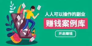 人人可操作的副业:帮你快速赚钱的实战案例方法-千羽学社