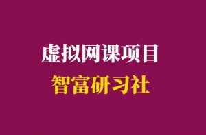 虚拟资源网课项目仅仅是一个开始-千羽学社