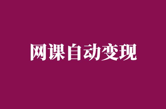 网课项目，无需推广全自动收入玩法拆解-千羽学社