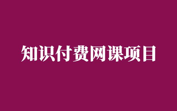 知识付费是什么？知识付费网课项目如何赚钱-千羽学社