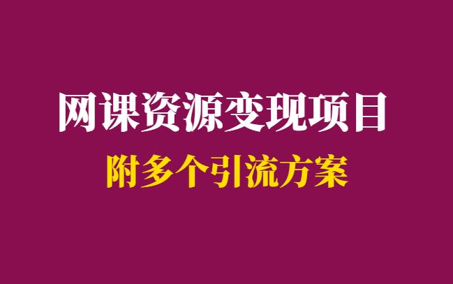 网课资源变现项目如何引流-附多渠道引流方案-千羽学社