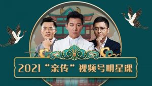 智多星《2021“亲传”视频号明星课》-千羽学社