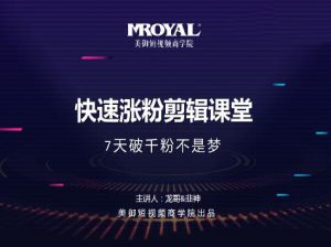 龙哥《千粉秘籍快速涨粉剪辑实操班》课程视频-千羽学社