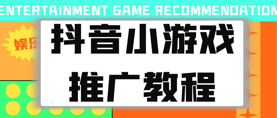 皓华《抖音小游戏推广教程》-千羽学社