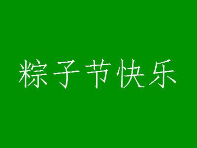 端午节安康快乐问候语-简短祝福语10字20字-千羽学社