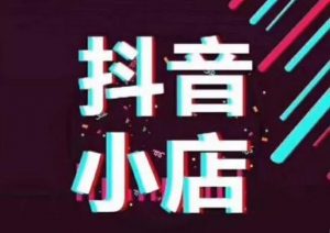 无货源带货是什么-抖音小店无货源优势详解-千羽学社