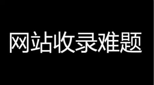 图片[2]-网站不收录该怎么解决？附收录解决方法-千羽学社