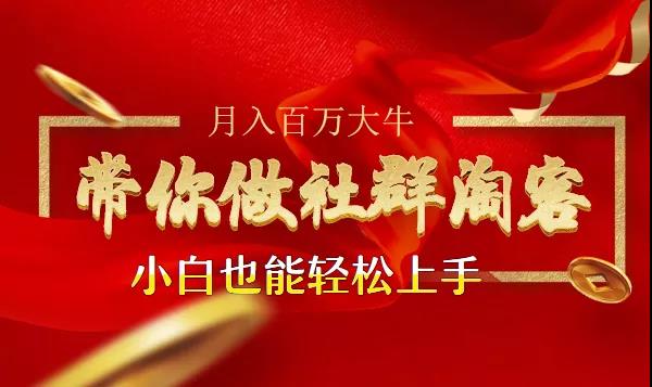 马达《带你做社群淘客》课程视频-千羽学社