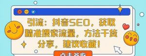 抖音seo怎么做-抖音seo获取精准搜索流量玩法-千羽学社