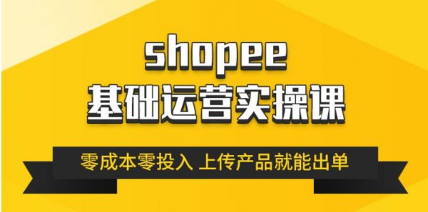 林超《跨境Shopee基础运营实操课》-千羽学社