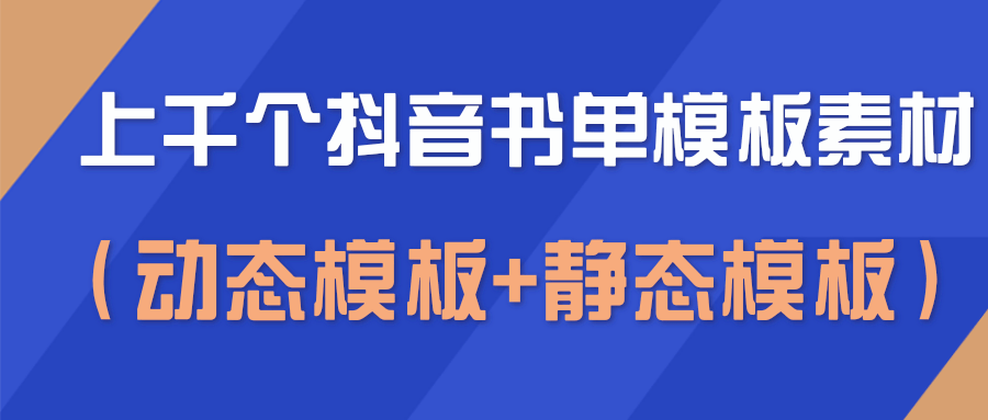 上千个抖音书单模板素材，空白无水印模板-千羽学社