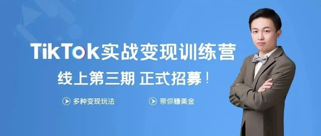 龟课《Tik Tok变现实战训练营3期》课程视频-千羽学社