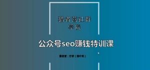 倪叶明《公众号seo赚钱特训课》-千羽学社