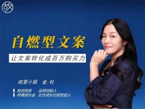 金杜《自燃型文案训练营》视频-千羽学社