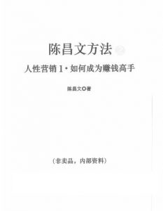 陈昌文人性营销1,如何成为赚钱高手电子书-千羽学社