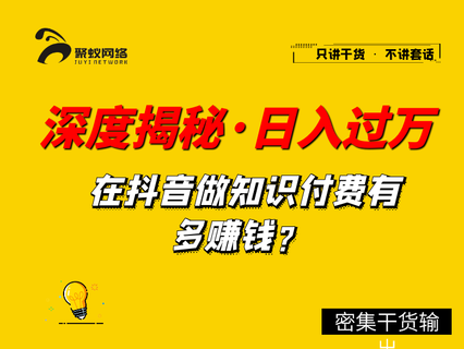 深度揭秘，抖音知识博主，做培训如何单日过万-千羽学社