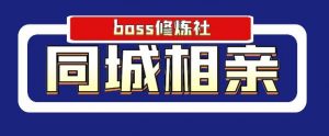 BOSS 修炼社年赚百万同城相亲项目-千羽学社