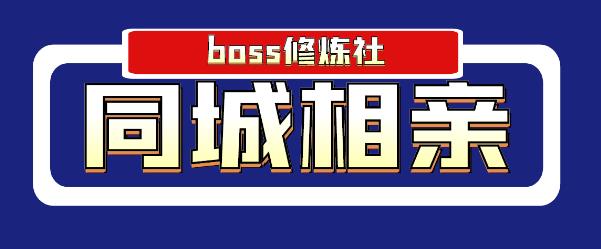 BOSS 修炼社年赚百万同城相亲项目-千羽学社