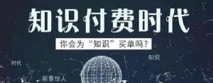 虚拟网课项目:知识付费网课分销项目玩法揭秘-千羽学社