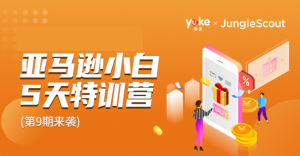 雨课·亚马逊小白特训营第9期课程视频-千羽学社