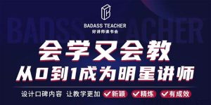 彭小六《会学又会教:从0到1成为爆卖明星讲师》-千羽学社