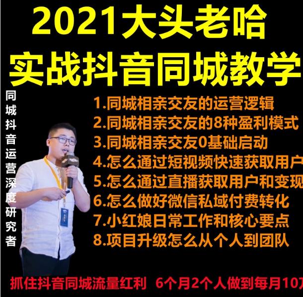 2021 大头老哈实战抖音同城相亲交友教学-千羽学社