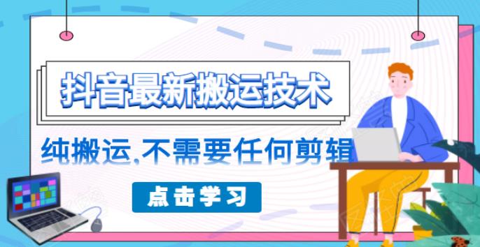 朋友圈收费 138 元的抖音最新搬运技术-千羽学社