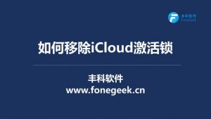 忘记Apple ID密码,如何移除iCloud激活锁?-千羽学社