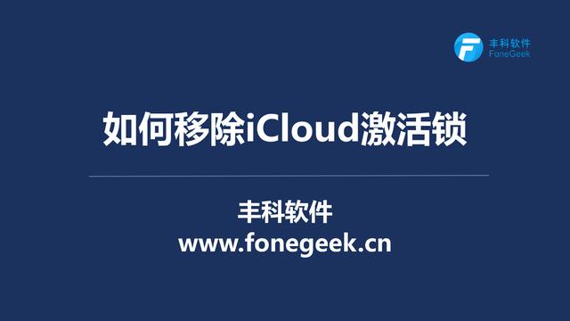 忘记Apple ID密码，如何移除iCloud激活锁？-千羽学社