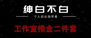 绅白不白：工作室撸金小红书头条项目-千羽学社