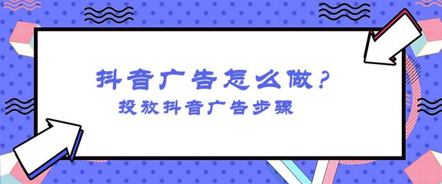 抖音广告推广怎么做-投放抖音广告步骤-千羽学社