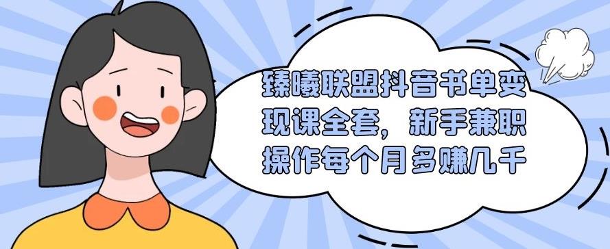 臻曦联盟抖音书单变现课全套课程视频-千羽学社