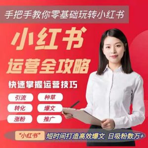 小红书运营全攻略,打造爆文,日吸万粉-千羽学社