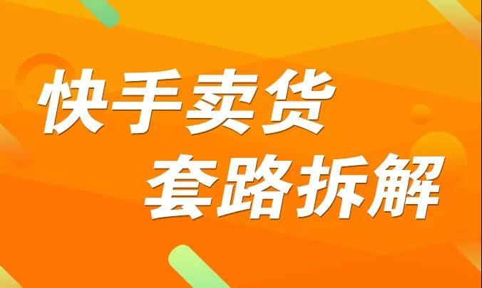 嗨推《快手卖货套路拆解》价值599-千羽学社