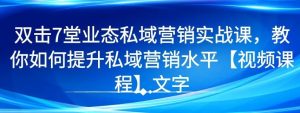 7 堂业态私域营销实战课,教你如何提升私域营销水平-千羽学社