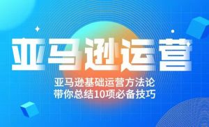 阿甘聊跨境之亚马逊运营,带你总结10项必备技巧-千羽学社