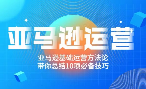 图片[1]-阿甘聊跨境之亚马逊运营，带你总结10项必备技巧-千羽学社
