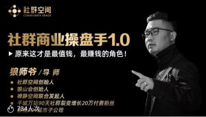 狼师爷·社群商业操盘手-千羽学社