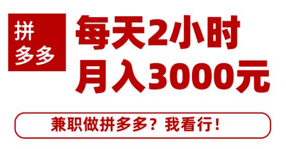 搜外网拼多多兼z课程，每天2小时做拼多多月入3000元-千羽学社