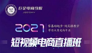 巨企电商学x:2021短视频电商直播班视频-千羽学社