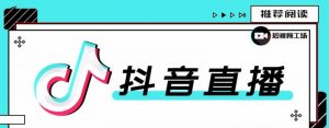 合仕传媒7月抖音直播电商课，疑难问题解答一切以实战为主-千羽学社