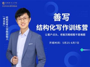 李忠秋·善写14天结构化写作训练营第六期-千羽学社