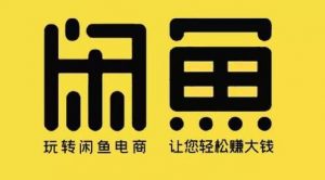 小鹿:闲鱼无货源从0~1,新手10天卖货109单的实战分享-千羽学社