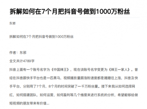 拆解如何在7个月把抖音号粉丝做到1000万-千羽学社