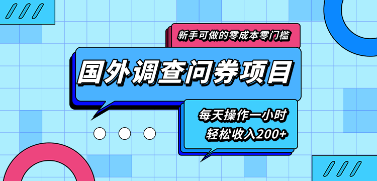 国外调查问券项目，每天一小时轻松收入200+-千羽学社