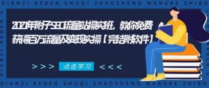 2021年附子SEO流量站操实班：教你免费获得百万流量及变现实操-完结附软件-千羽学社