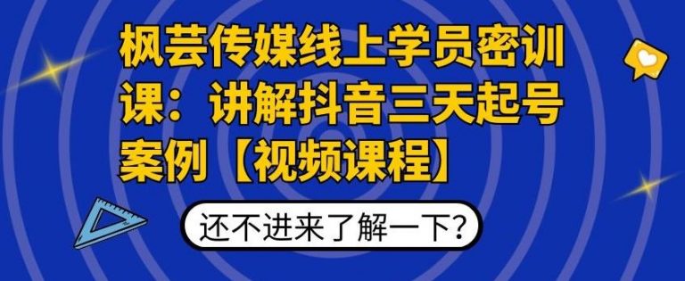 枫芸传媒线上学员密训课：抖音三天起号案例拆解【无水印视频课】-千羽学社