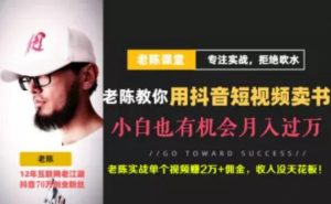 老陈:抖音短视频引流赚钱实战课程-以卖书为例-千羽学社
